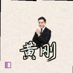 黄刚