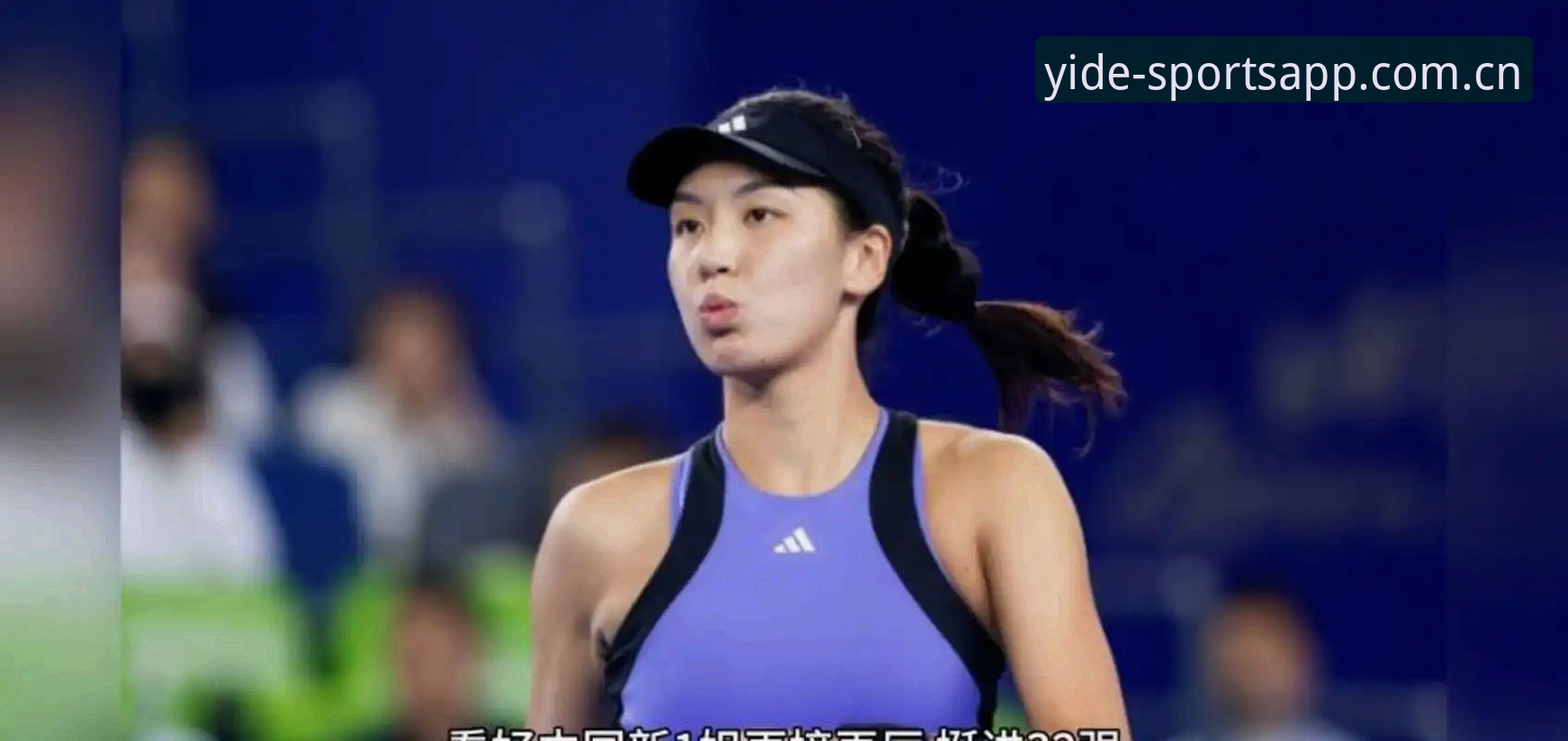 亿德体育苹果下载 2026法网女单签表揭晓:郑钦文保分压力巨大,王欣瑜成唯一种子